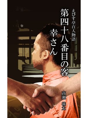 cover image of えびす亭百人物語　第四十八番目の客　幸さん